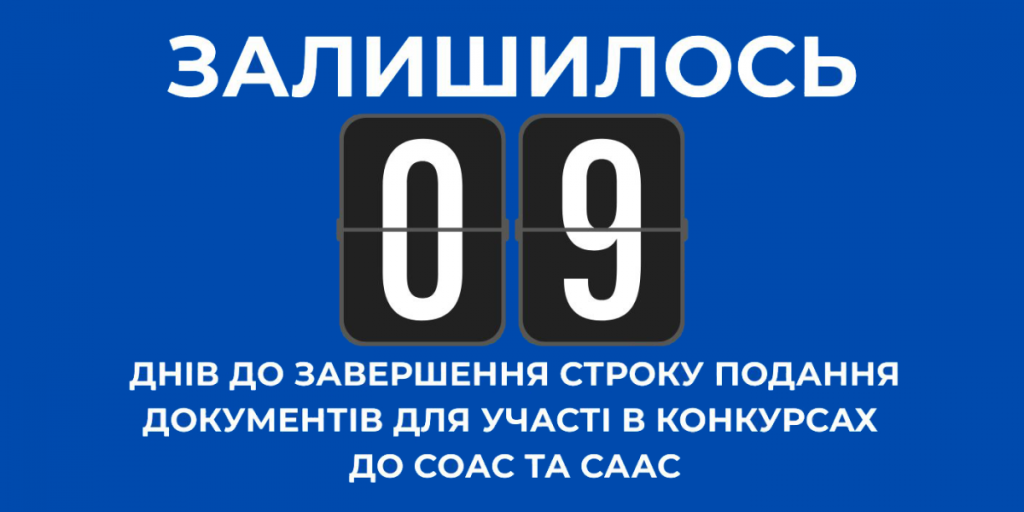 участm в конкурcs до СОАС та СААС